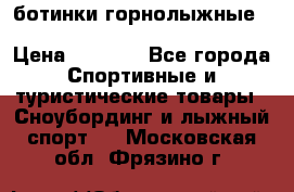 ботинки горнолыжные salomon impact90 p.26,0-26.5 › Цена ­ 5 000 - Все города Спортивные и туристические товары » Сноубординг и лыжный спорт   . Московская обл.,Фрязино г.